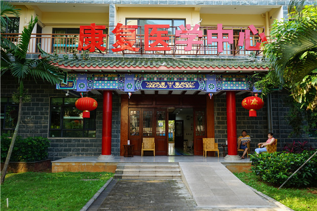 康复医学中心.jpg